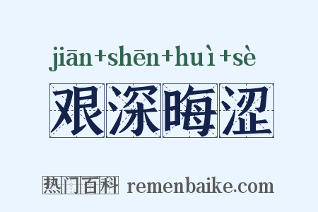 艰深晦涩是什么意思的图片
